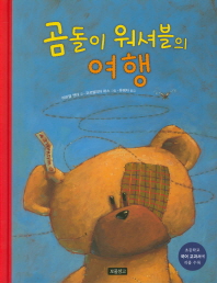 곰돌이 워셔블의 여행 (양장)